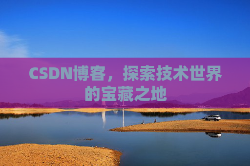 CSDN博客，探索技术世界的宝藏之地