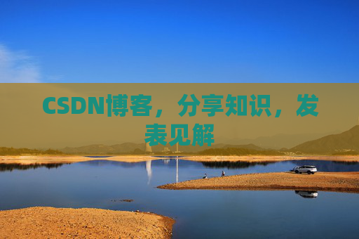 CSDN博客，分享知识，发表见解
