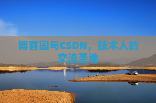 博客园与CSDN，技术人的交流圣地